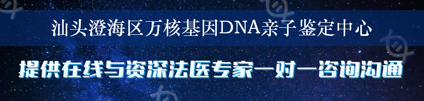 汕头澄海区万核基因DNA亲子鉴定中心